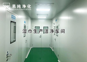 干巾凈化車間，濕巾生產(chǎn)潔凈凈化車間