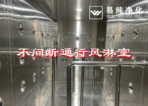 不間斷通行風(fēng)淋室，人員不間斷通行進(jìn)入風(fēng)淋除塵
